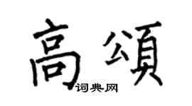 何伯昌高颂楷书个性签名怎么写