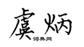 何伯昌虞炳楷书个性签名怎么写