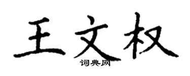 丁谦王文权楷书个性签名怎么写