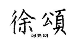 何伯昌徐颂楷书个性签名怎么写