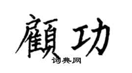 何伯昌顾功楷书个性签名怎么写