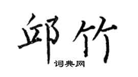 何伯昌邱竹楷书个性签名怎么写