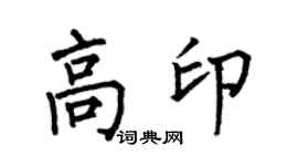 何伯昌高印楷书个性签名怎么写