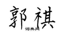 何伯昌郭祺楷书个性签名怎么写