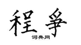 何伯昌程争楷书个性签名怎么写