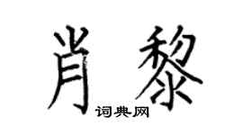 何伯昌肖黎楷书个性签名怎么写