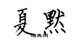 何伯昌夏默楷书个性签名怎么写