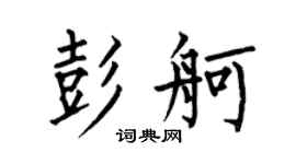 何伯昌彭舸楷书个性签名怎么写