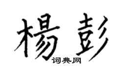 何伯昌杨彭楷书个性签名怎么写