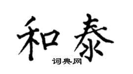 何伯昌和泰楷书个性签名怎么写