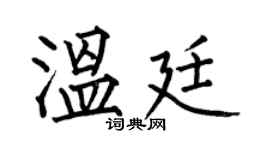 何伯昌温廷楷书个性签名怎么写