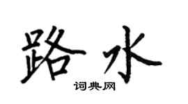 何伯昌路水楷书个性签名怎么写