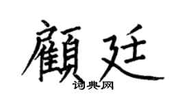 何伯昌顾廷楷书个性签名怎么写