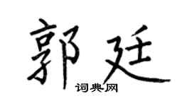 何伯昌郭廷楷书个性签名怎么写