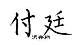 何伯昌付廷楷书个性签名怎么写