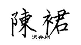 何伯昌陈裙楷书个性签名怎么写