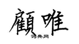 何伯昌顾唯楷书个性签名怎么写