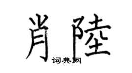 何伯昌肖陆楷书个性签名怎么写