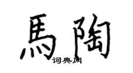 何伯昌马陶楷书个性签名怎么写