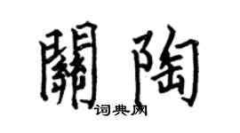 何伯昌关陶楷书个性签名怎么写