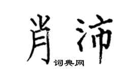 何伯昌肖沛楷书个性签名怎么写