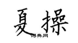 何伯昌夏操楷书个性签名怎么写