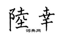 何伯昌陆幸楷书个性签名怎么写