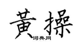 何伯昌黄操楷书个性签名怎么写