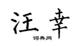 何伯昌汪幸楷书个性签名怎么写