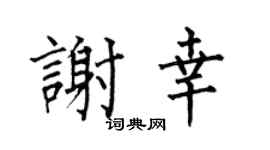 何伯昌谢幸楷书个性签名怎么写