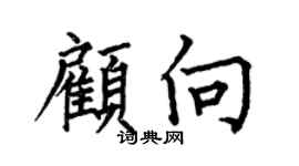 何伯昌顾向楷书个性签名怎么写