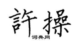 何伯昌许操楷书个性签名怎么写