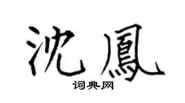 何伯昌沈凤楷书个性签名怎么写