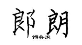 何伯昌郎朗楷书个性签名怎么写