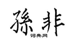 何伯昌孙非楷书个性签名怎么写