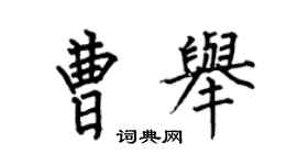 何伯昌曹举楷书个性签名怎么写