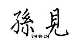 何伯昌孙见楷书个性签名怎么写