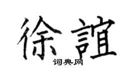 何伯昌徐谊楷书个性签名怎么写