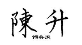 何伯昌陈升楷书个性签名怎么写