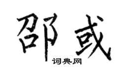 何伯昌邵或楷书个性签名怎么写