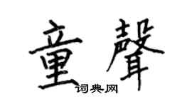 何伯昌童声楷书个性签名怎么写