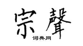 何伯昌宗声楷书个性签名怎么写