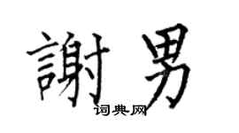 何伯昌谢男楷书个性签名怎么写