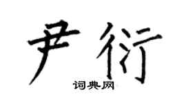 何伯昌尹衍楷书个性签名怎么写