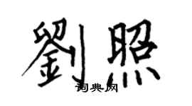 何伯昌刘照楷书个性签名怎么写