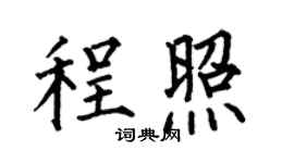 何伯昌程照楷书个性签名怎么写