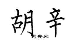 何伯昌胡辛楷书个性签名怎么写