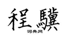 何伯昌程骥楷书个性签名怎么写