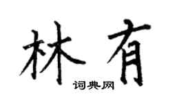 何伯昌林有楷书个性签名怎么写