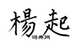 何伯昌杨起楷书个性签名怎么写